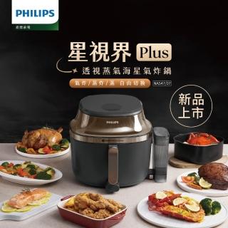 【Philips 飛利浦】星視界Plus透視蒸氣海星氣炸鍋7.2L_NA547/07(組合用)