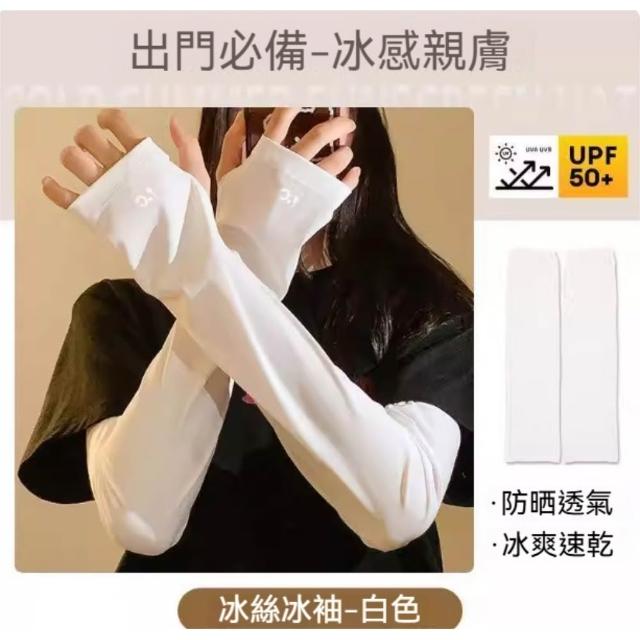 茉家 寬鬆版型涼感防曬指洞袖套 1雙