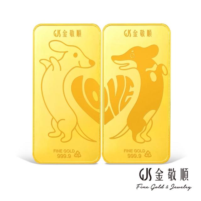 【GJS 金敬順】黃金9999金條 雙雙對對 二錢 多選款(金重:2.00錢)