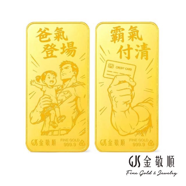 【GJS 金敬順】黃金9999金條 雙雙對對 二錢 多選款(金重:2.00錢)