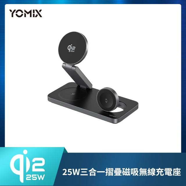 【YOMIX 優迷】Qi2.2 25W三合一折疊磁吸無線充電座(MagSafe/Apple watch/AirPods/iPhone/支援多設備)