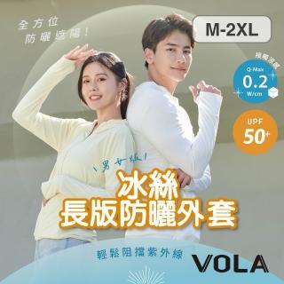 【VOLA 維菈】防曬外套 冰絲長版防曬外套 涼感外套 抗UV 機車外套 男女防曬外套 薄外套 涼感