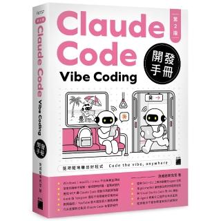  Claude Code Vibe Coding 開發手冊 第 2 版