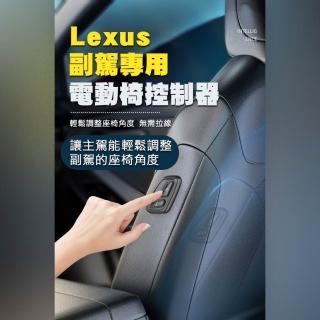 【JUST-PLAY】LEXUS 副駕專用電動椅控制器 老闆椅 副駕駛控制器 副駕駛座椅 電動座椅ESUXNXRX