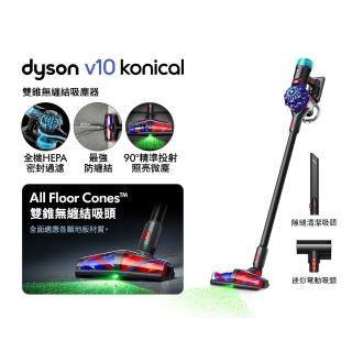 【dyson 戴森】V10 Konical 強勁雙錐無纏結吸塵器 (適用全地質/毛髮剋星/光學偵測)