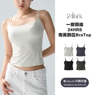 【24HRS】藏肉款 一穿顯瘦24HRS完美到位BraTop(上衣 穿搭 BRATOP 背心)