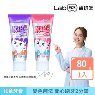 【Lab52 齒妍堂】兒童益生菌防蛀變色牙膏80g(葡萄/草莓)(含氟量1450ppm/含氟牙膏/專利護齒/防蛀/L8020)
