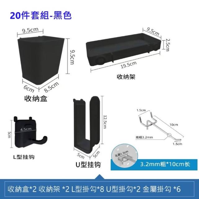 【MINE 家居】洞洞板配件20件套 黑白雙色選購