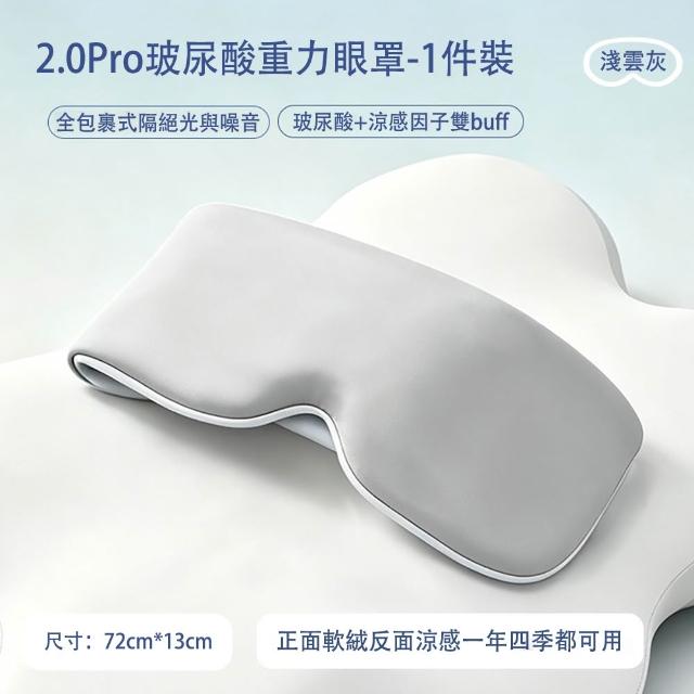 【MUAN】360度包裹重力眼罩 玻尿酸涼感眼罩 遮光睡眠眼罩 無痕眼罩 隔音眼罩（減壓 助眠）