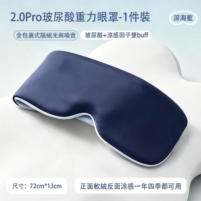 【MUAN】360度包裹重力眼罩 玻尿酸涼感眼罩 遮光睡眠眼罩 無痕眼罩 隔音眼罩（減壓 助眠）