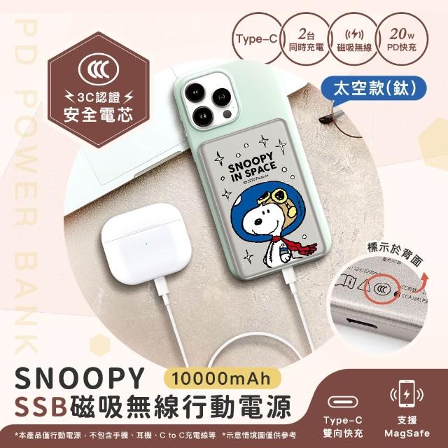 【SNOOPY 史努比】10000mAh 20W PD 半固態超薄磁吸無線快充行動電源(具3C認證/PSN-141S)
