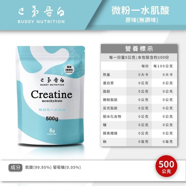 【巴弟蛋白】微粉化一水肌酸(風味款) 500g*2入