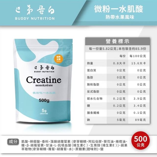 【巴弟蛋白】微粉化一水肌酸(風味款) 500g*2入