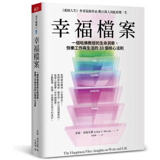 幸福檔案:一個哈佛教授的生命洞察 快樂工作與生活的33 個核心法則