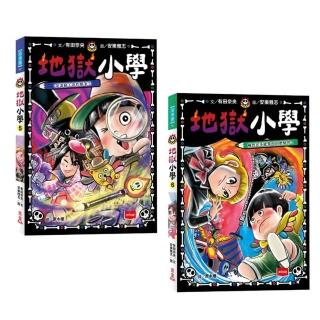 地獄小學5+6套書 （好品格SEL橋梁書）