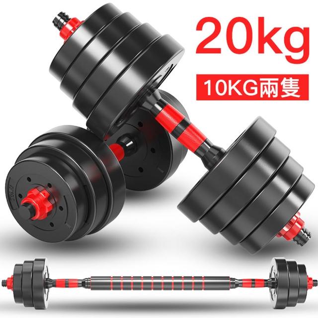 【happiness 幸福來】20kg可調式啞鈴 + 可變槓鈴套裝 重量訓練 啞鈴 槓鈴 重量訓練 肌肉鍛鍊 防滑啞鈴
