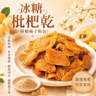 【臻御行】冰糖枇杷乾 250g (附贈梅子粉包)(中元普渡拜拜)