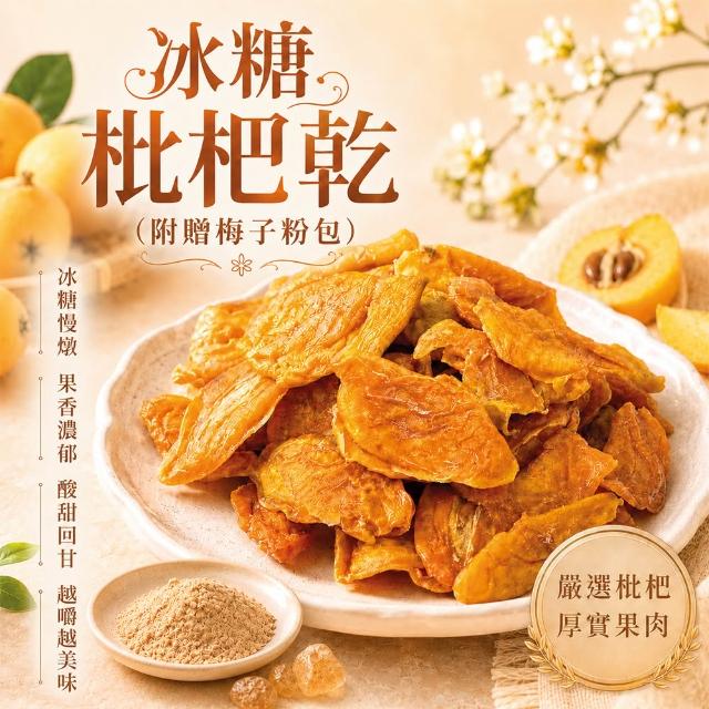 【臻御行】冰糖枇杷乾 250g (附贈梅子粉包)(中元普渡拜拜)