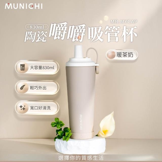 【MUNICHI 沐尼黑】升級款 830ml內陶瓷嚼嚼吸管隨行杯 SGS無毒認證 保冰 保溫 環保 飲料杯 手提杯 MR.MYCAP