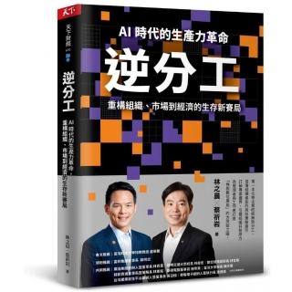 逆分工：AI 時代的生產力革命，重構組織、市場到經濟的生存新賽局