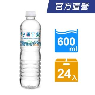 【悅氏】悅氏 好運平安水600mlx24入/箱