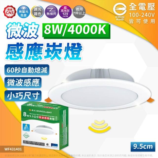 【DanceLight 舞光】1入 LED 8W 9.5cm 微波感應崁燈 白光 自然光 黃光 崁燈 全電壓