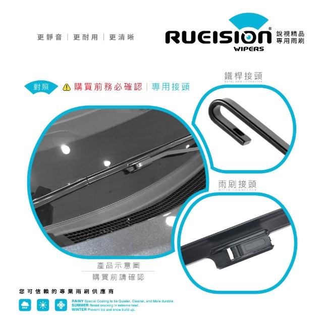【RUEISION 銳視雨刷】INFINITI Q60 專用硬骨雨刷 矽膠鍍膜 26+17吋(2016-2021) ※務必確認接頭