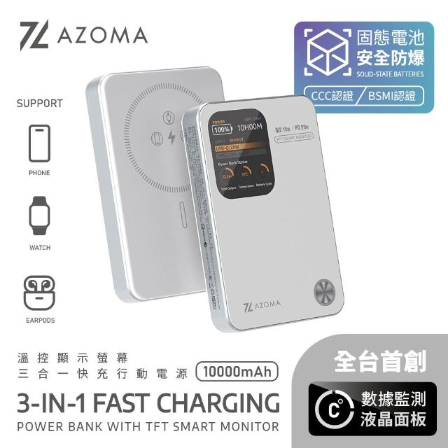【AZOMA】10000mAh 固態電池 溫控螢幕顯示快充行動電源 CCC認證 三合一 防爆行動電源(wh標示可出國 PB-11)