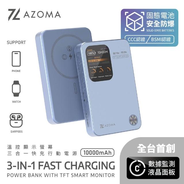 【AZOMA】10000mAh 固態電池 溫控螢幕顯示快充行動電源 CCC認證 三合一 防爆行動電源(wh標示可出國 PB-11)