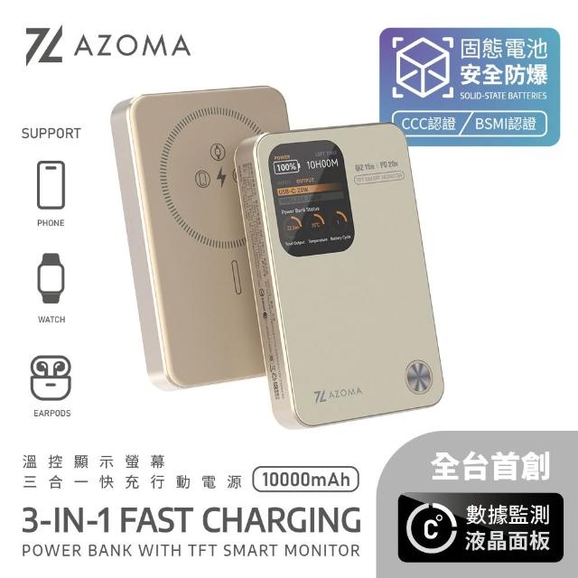 【AZOMA】10000mAh 固態電池 溫控螢幕顯示快充行動電源 CCC認證 三合一 防爆行動電源(wh標示可出國 PB-11)