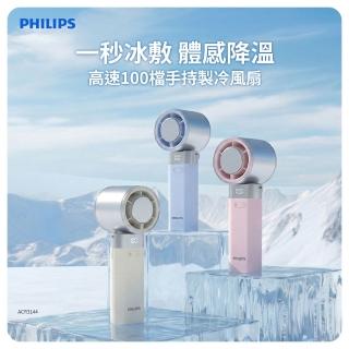 【Philips 飛利浦】3色可選-製冷 高速100檔手持風扇 Type-C充電/LED顯示(ACR3144)
