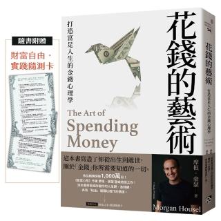 花錢的藝術:打造富足人生的金錢心理學〔附贈財富自由.實踐隨測卡〕