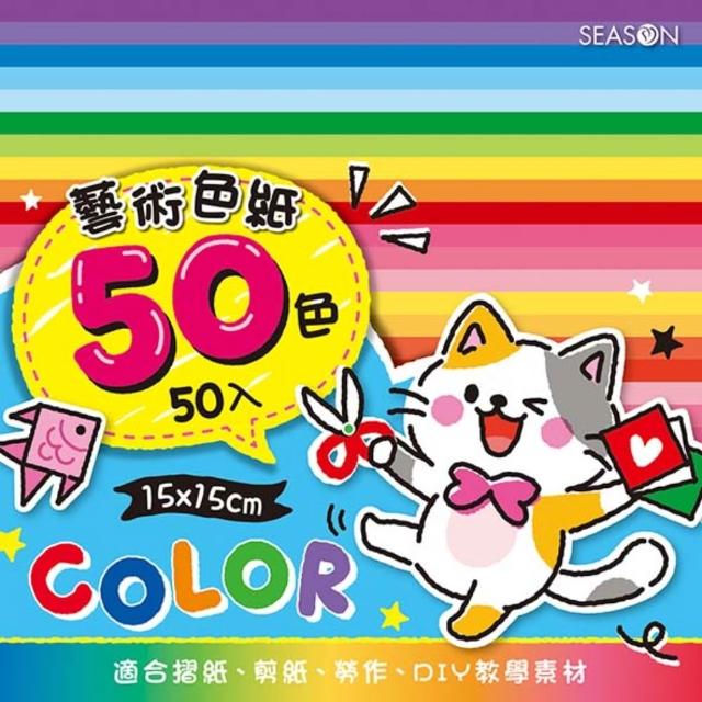 【SEASON 四季紙品禮品】50色色紙(大) 摺紙 GT5009-19