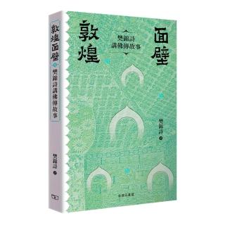 敦煌面壁——樊錦詩講佛傳故事