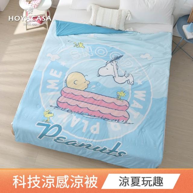 【HOYACASA  禾雅寢具】史努比聯名系列-ICE TECH 冰絲涼感夏被-150x190cm-多款任選 速達