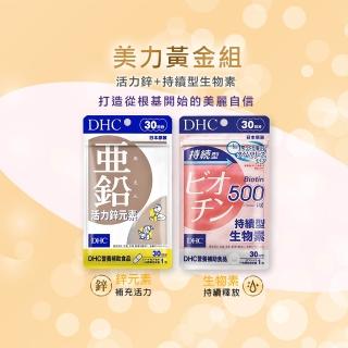 【DHC】美力黃金組(活力鋅元素30日份+持續型生物素30日份 補充活力/強韌茂密/髮絲健康/指甲健康)