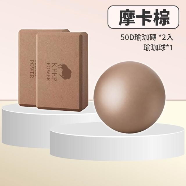 【keep power】50D瑜珈磚+25cm瑜珈球 套組 ( 瑜珈球 瑜珈磚 皮拉提斯球 彈力健身球 抗力球 方塊磚 )
