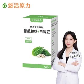 【悠活原力】悠活雙效專利苦瓜胜肽+白腎豆植物膠囊(60粒/盒 白腎豆 苦瓜 苦瓜胜肽  )