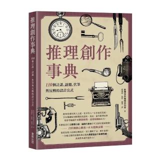 推理創作事典：110個計謀、謎題、伏筆與反轉的設計公式