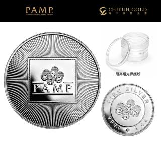 【CHIYUH-GOLD 錡宇金業】PAMP-投資型銀幣1盎司(31.1克)-國際銀幣