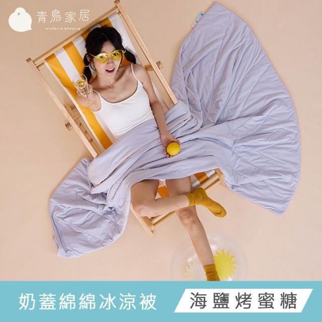 【青鳥家居】快速配送-奶蓋綿綿冰涼被 (冰涼被/夏被)
