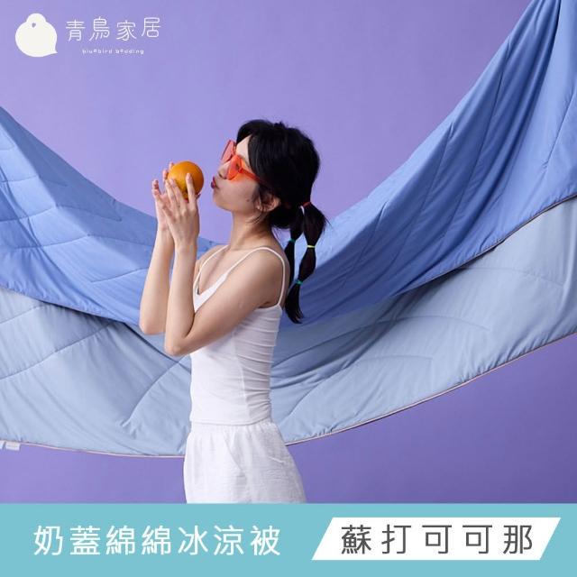 【青鳥家居】快速配送-奶蓋綿綿冰涼被 (冰涼被/夏被)