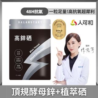 【人可和】高鋅硒-48H酵母鋅植物硒｜1粒高抗氧x成長產後病後補養皆宜｜永豐集團