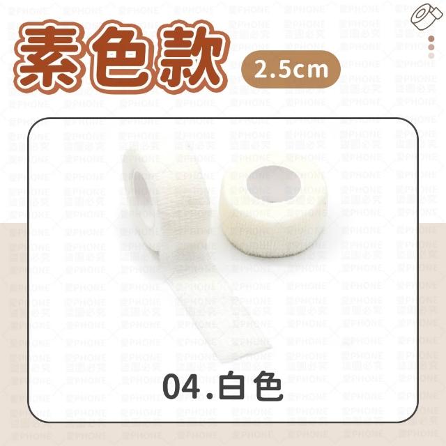 【同闆購物】彈力繃帶 手指繃帶 彈性繃帶 [2.5cm] 護指 運動繃帶 繃帶 防護繃帶 寵物繃帶 自黏繃帶 護指套