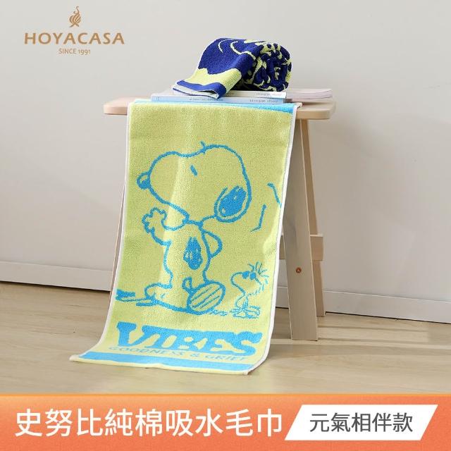 【HOYACASA  禾雅寢具】史努比聯名系列-純棉吸水毛巾-多款任選(2入) 速達