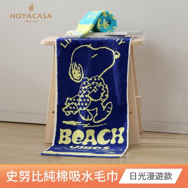 【HOYACASA  禾雅寢具】史努比聯名系列-純棉吸水毛巾-多款任選(2入) 速達