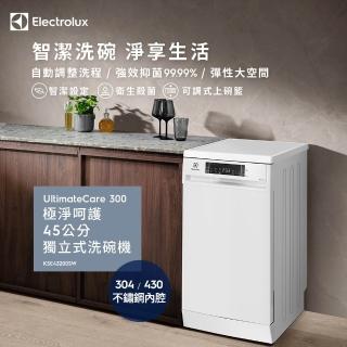 【Electrolux 伊萊克斯】極淨呵護 300 系列獨立式洗碗機 45cm/10人份(KSE43200SW)(組合用)