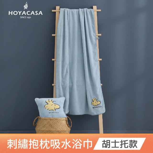 【HOYACASA  禾雅寢具】史努比聯名系列-兩用刺繡抱枕吸水浴巾組-胡士托款  速達