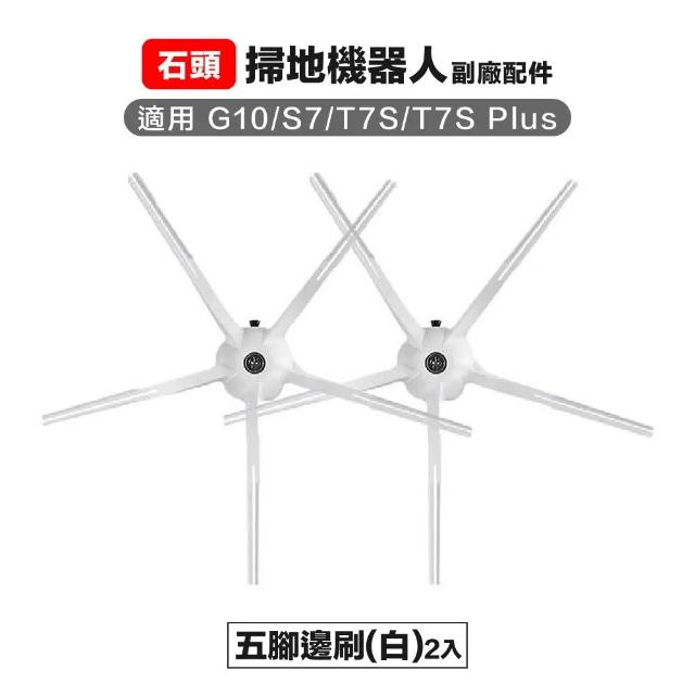 石頭 g10 s7 t7s t7s+ 五腳邊刷2入 (白/黑）副廠掃地機器人配件