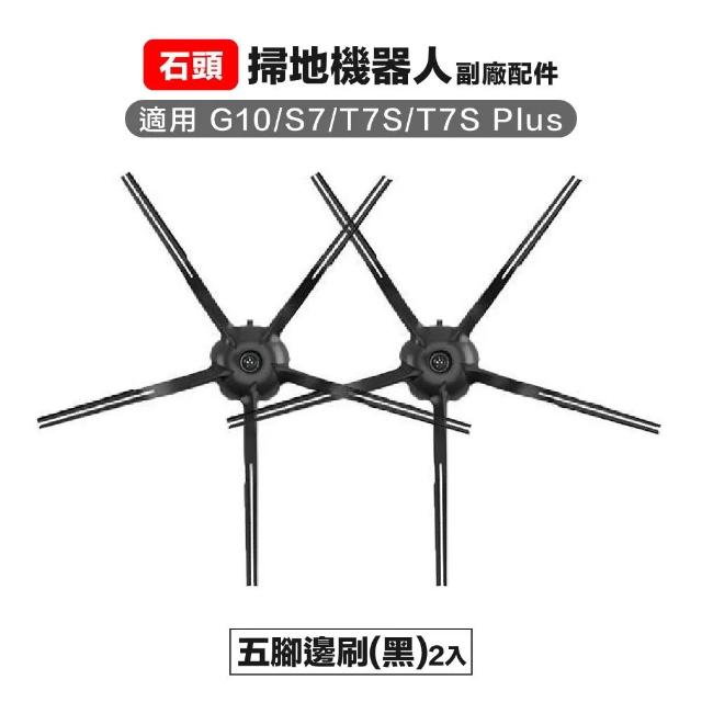 石頭 g10 s7 t7s t7s+ 五腳邊刷2入 (白/黑）副廠掃地機器人配件